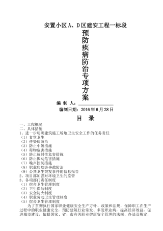 预防疾病防治方案