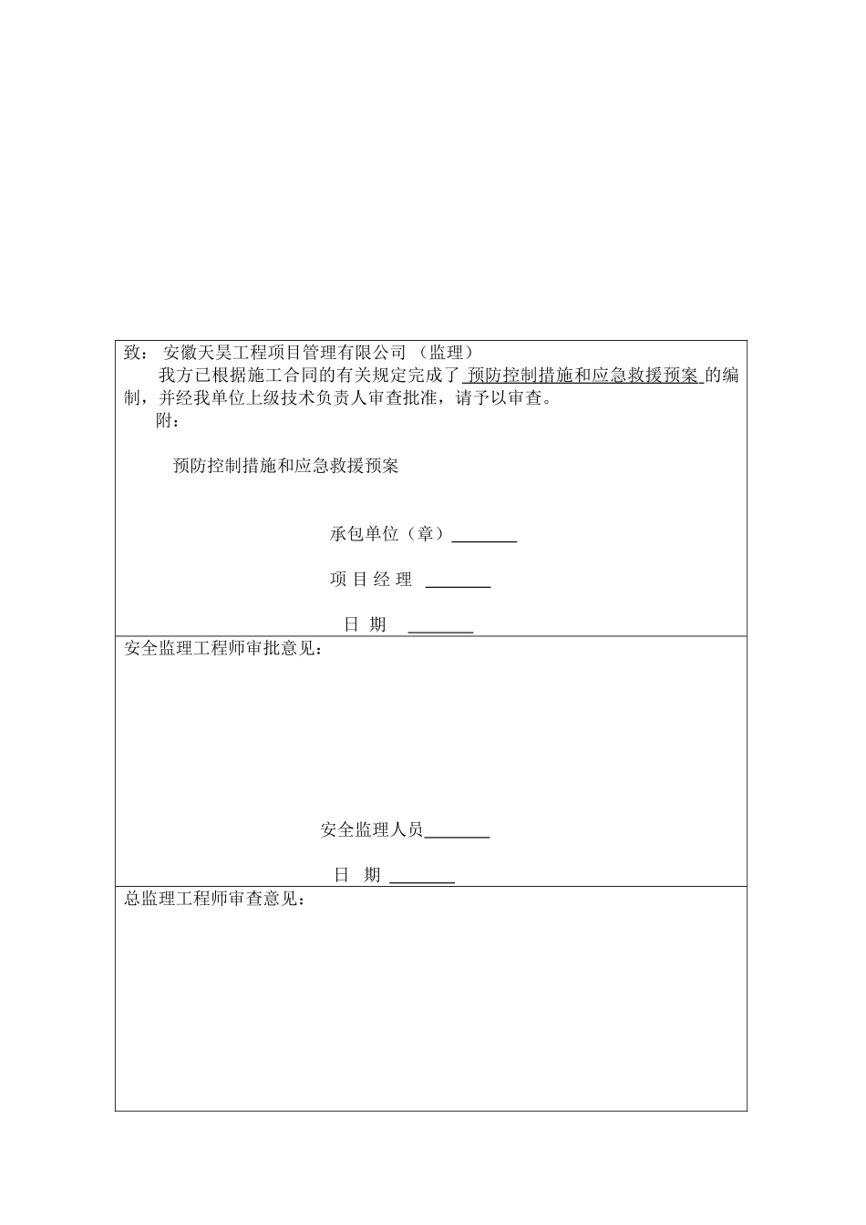预防控制措施和应急预案11页_第1页
