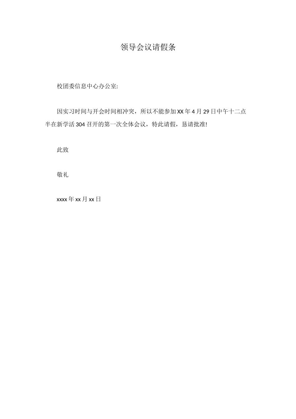 领导会议请假条_第1页