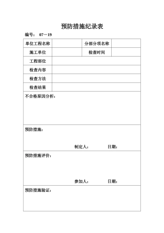 预防措施记录表