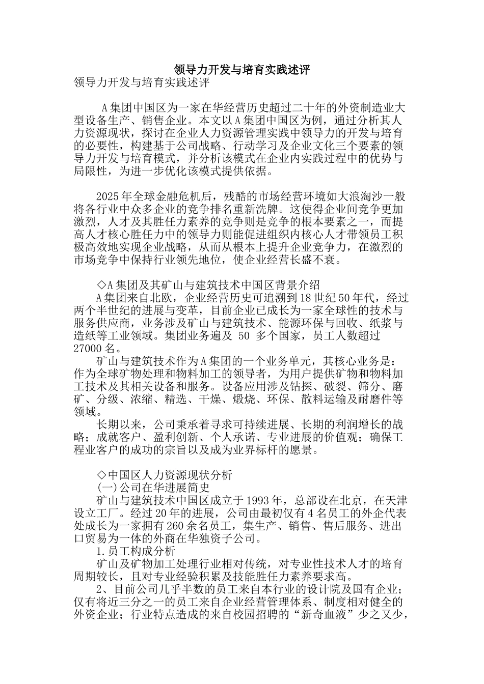 领导力开发与培养实践述评_第1页