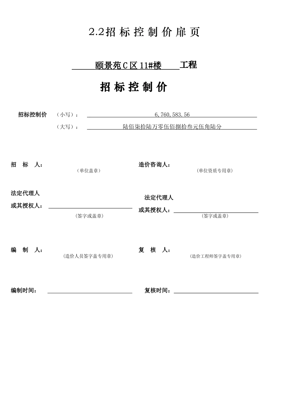 颐景苑C区11#楼招标控制价_第2页