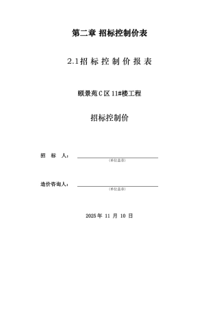 颐景苑C区11#楼招标控制价