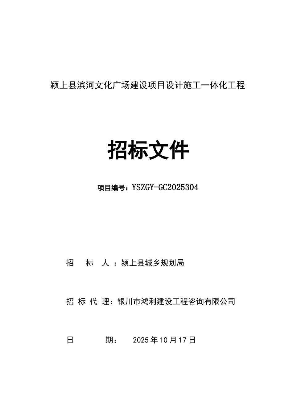 颍上县滨河文化广场项目一体化工程招标文件_第1页