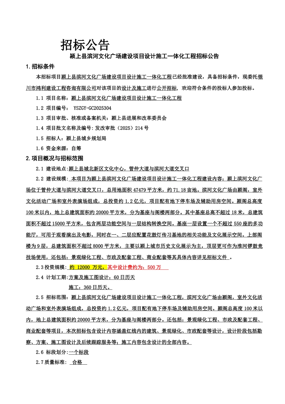 颍上县滨河文化广场项目一体化工程招标文件_第2页