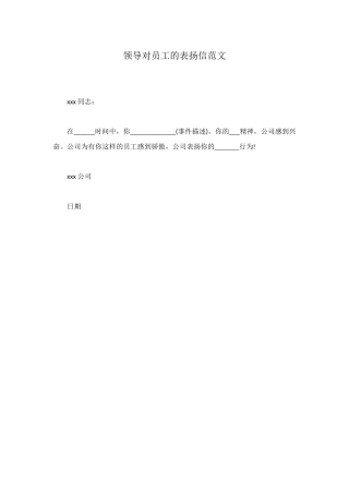领导对员工的表扬信范文