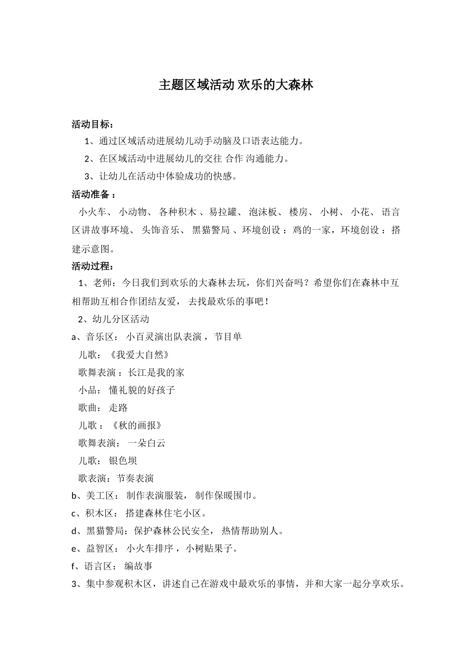 题区域活动-快乐的大森林_第1页