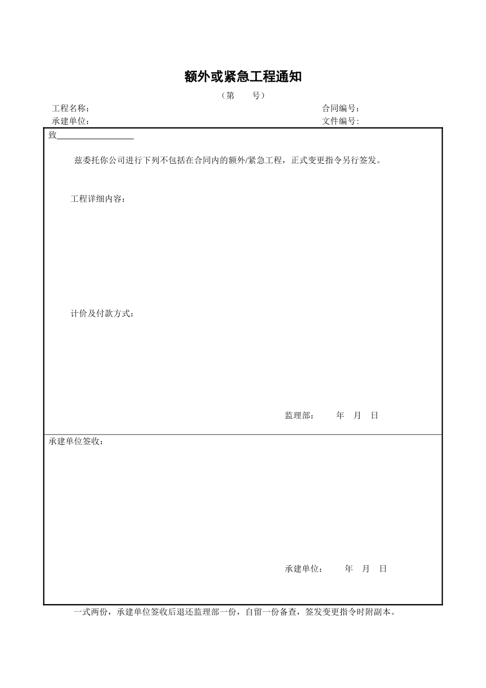 额外或紧急工程通知_第1页