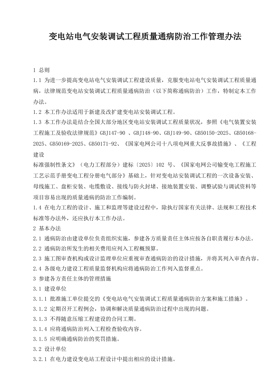 风力发电公司变电站电气安装质量通病防治办法_第1页