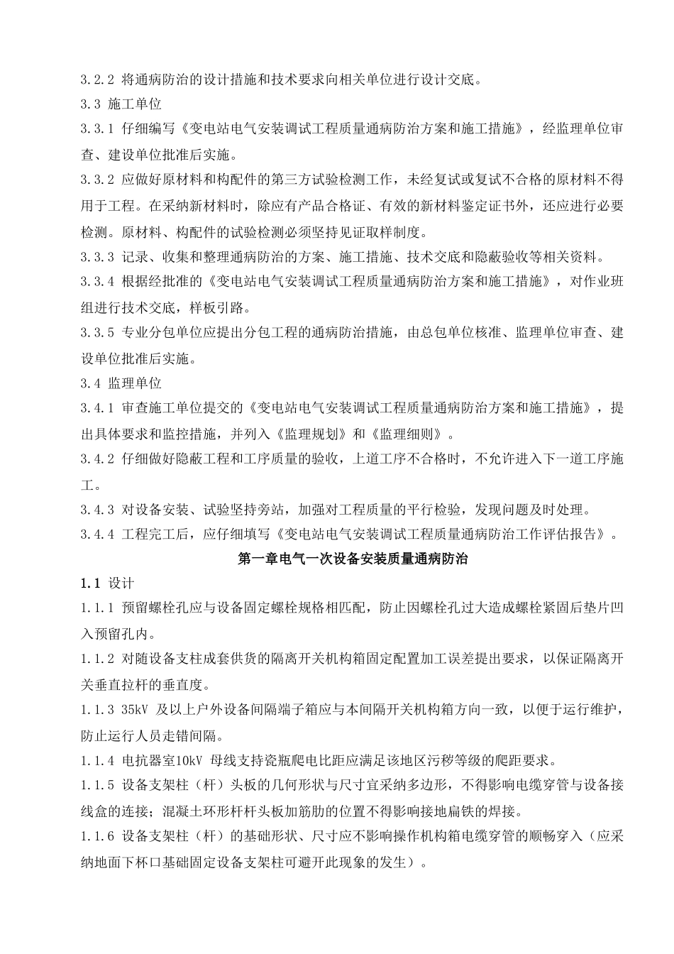 风力发电公司变电站电气安装质量通病防治办法_第2页