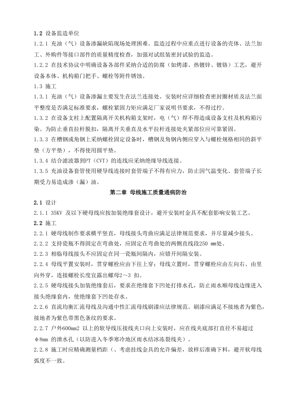 风力发电公司变电站电气安装质量通病防治办法_第3页