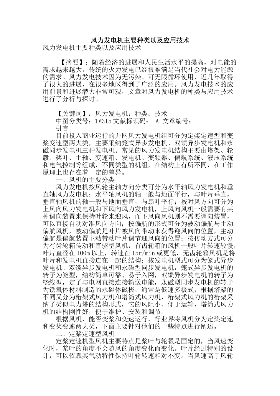 风力发电机主要种类以及应用技术_第1页