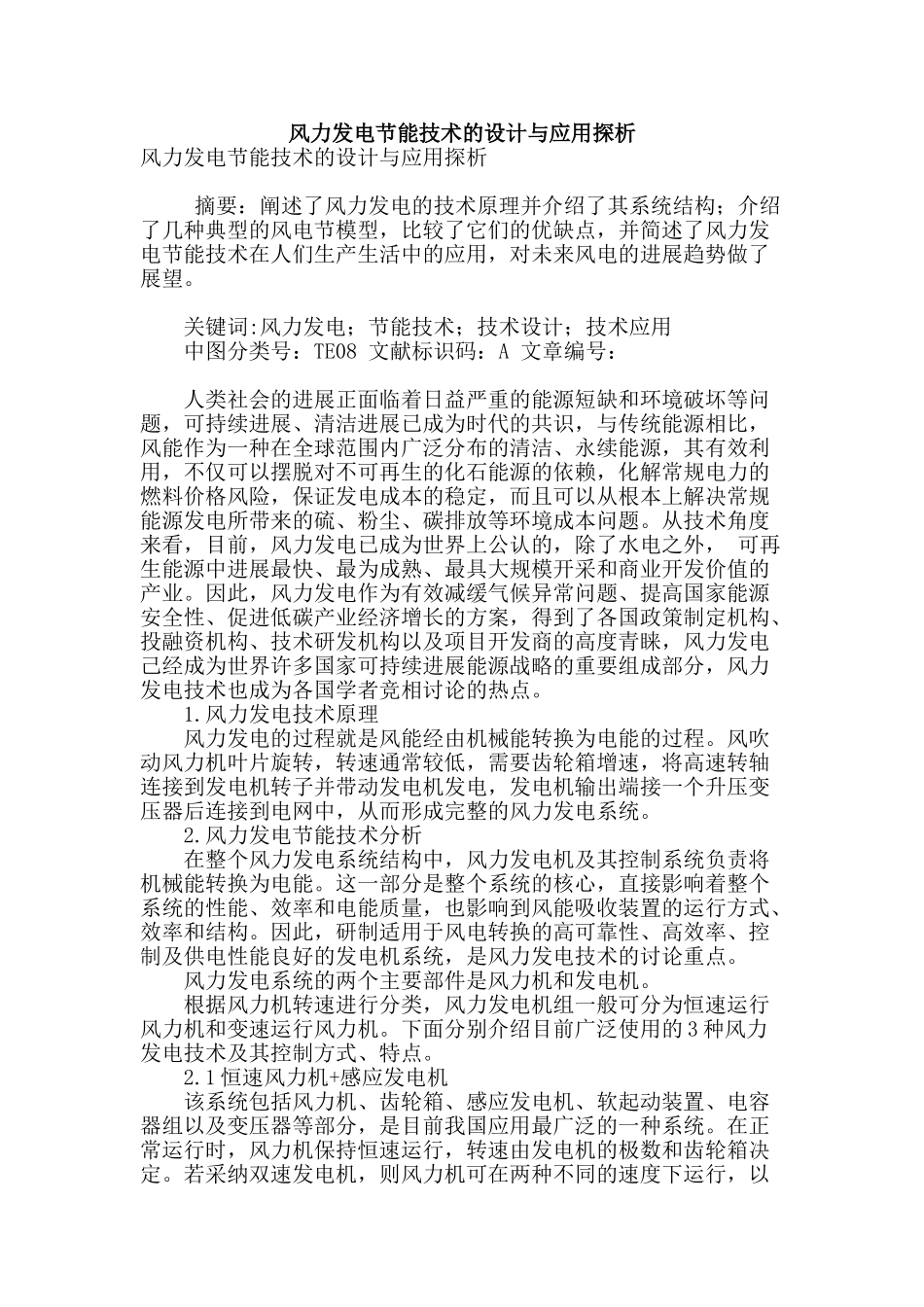 风力发电节能技术的设计与应用探析_第1页