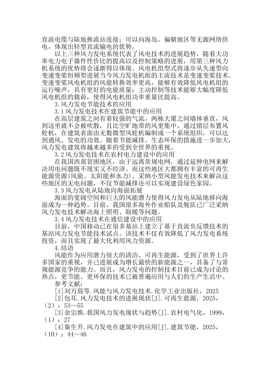 风力发电节能技术的设计与应用探析_第3页