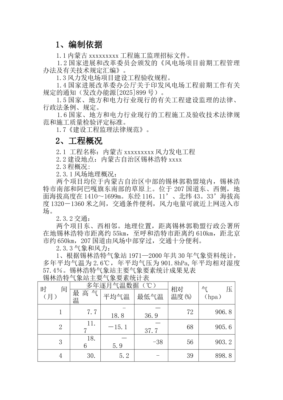 风力发电工程监理大纲_第1页