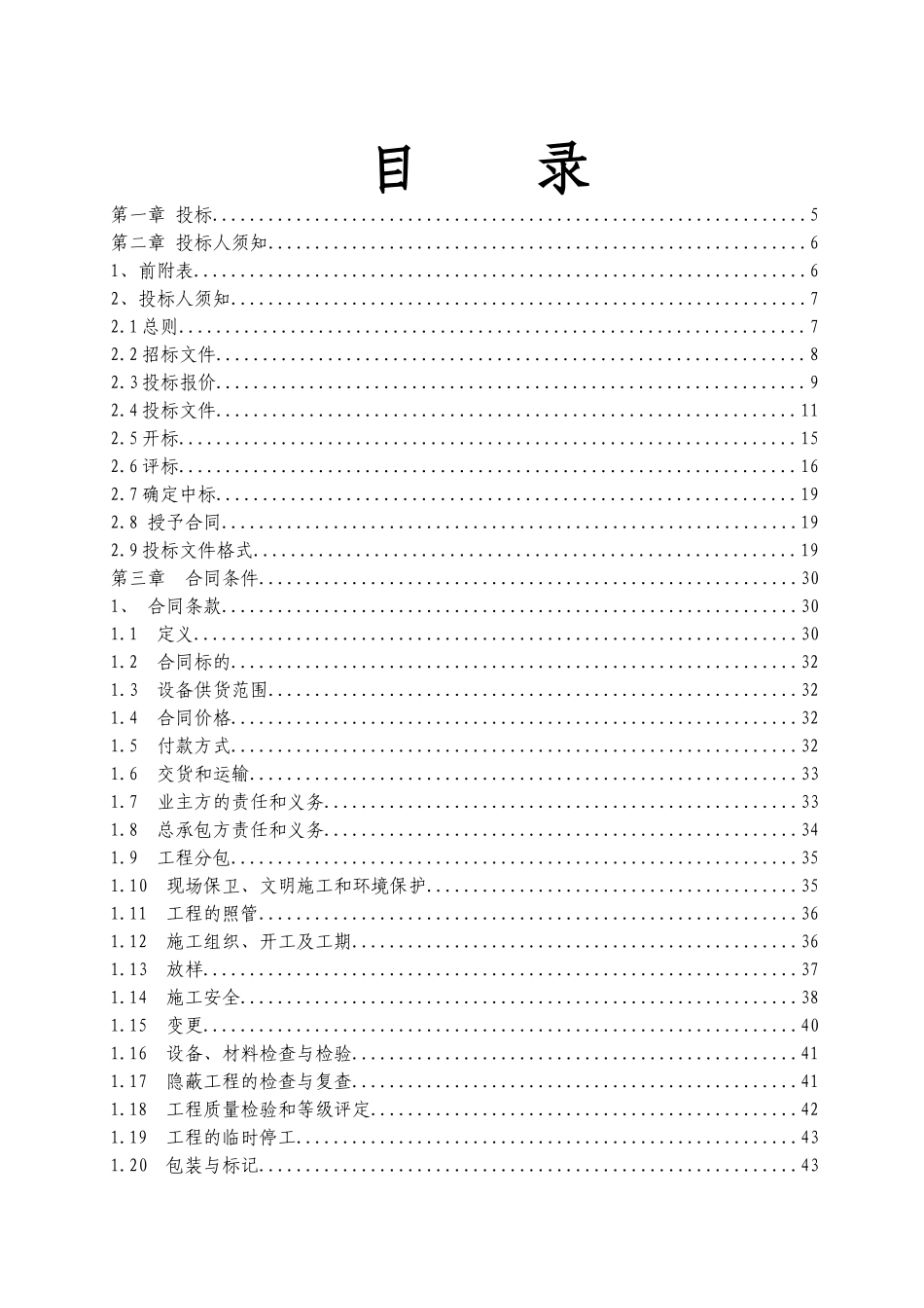风力发电风电工程总承包招标文件_第2页