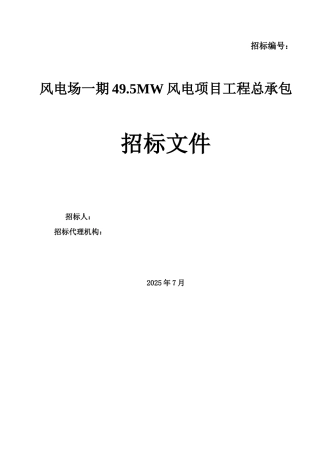 风力发电风电工程总承包招标文件