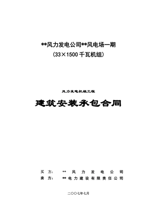 风力发电机组工程建筑安装承包合同