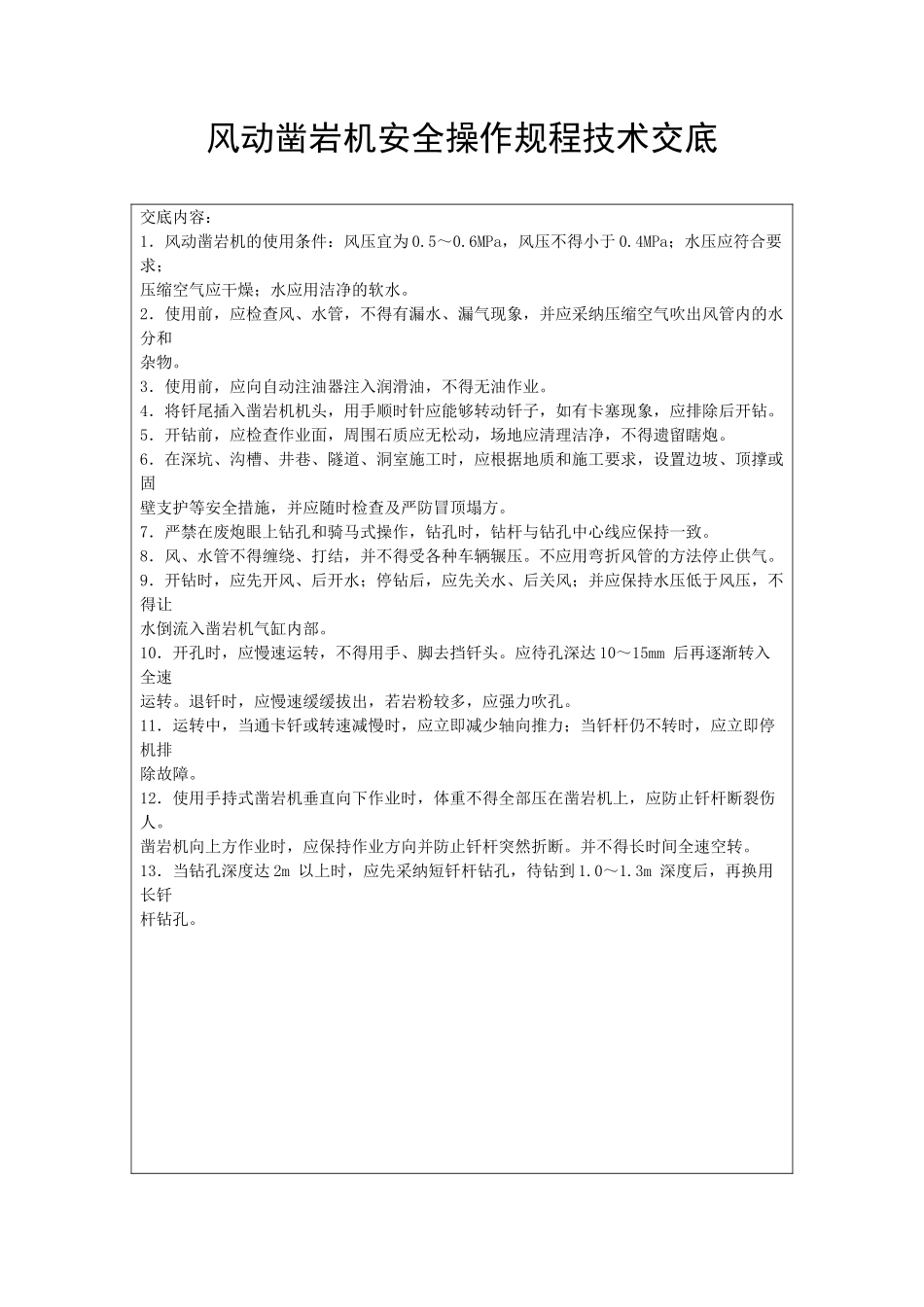 风动凿岩机安全操作规程技术交底_第1页