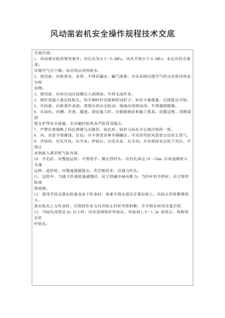 风动凿岩机安全操作规程技术交底
