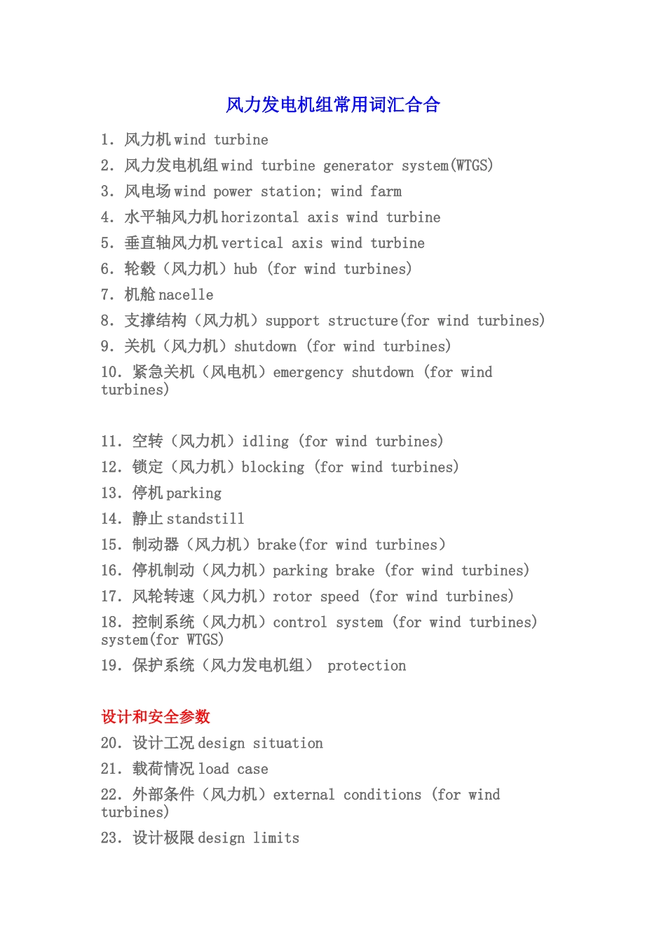 风力发电机组常用词汇集合_第1页