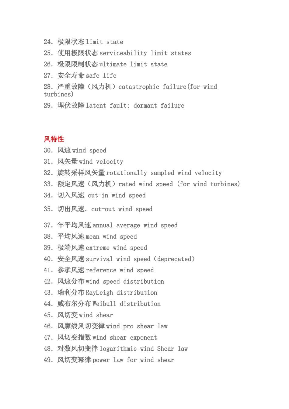 风力发电机组常用词汇集合_第2页