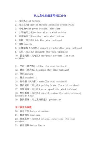 风力发电机组常用词汇集合