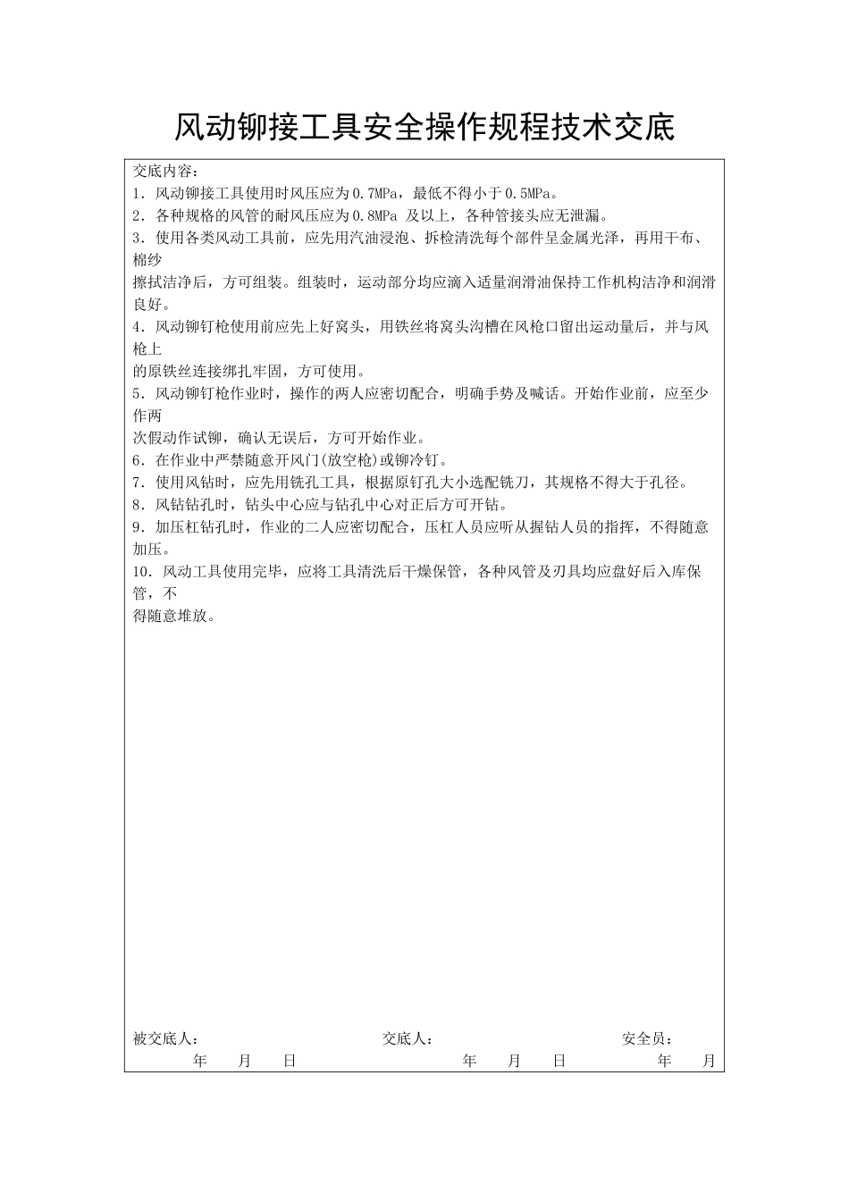 风动铆接工具安全操作规程技术交底_第1页