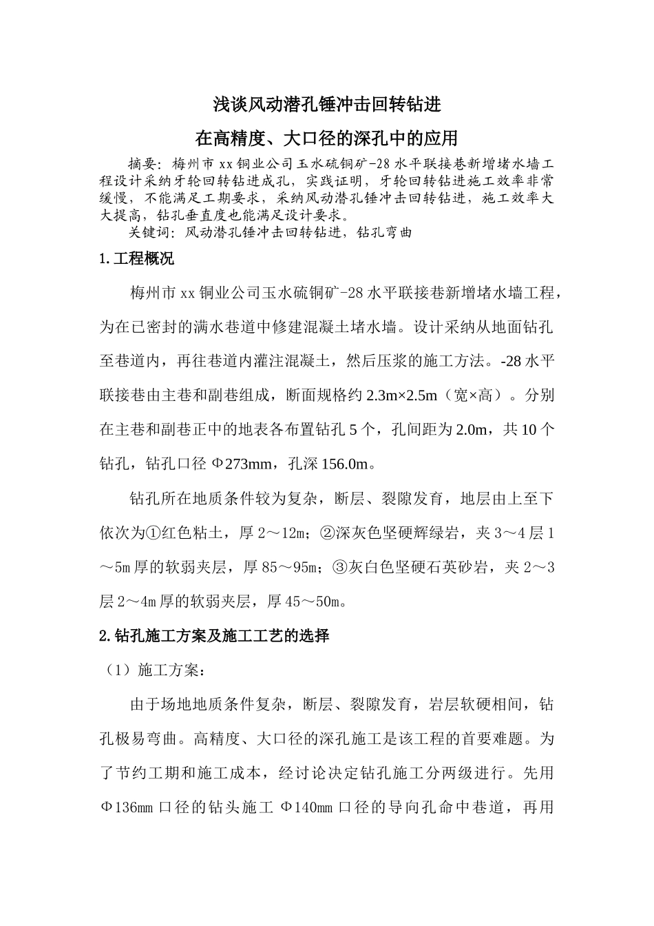 风动潜孔锤冲击回转钻进在高精度、大口径的深孔中的应用_第1页