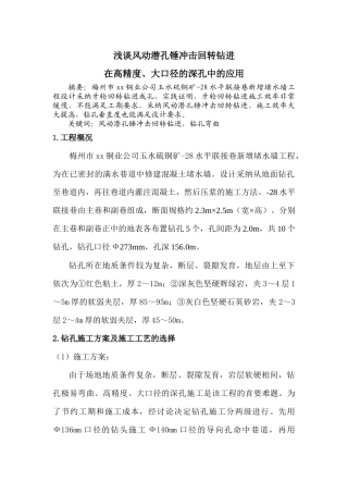 风动潜孔锤冲击回转钻进在高精度、大口径的深孔中的应用