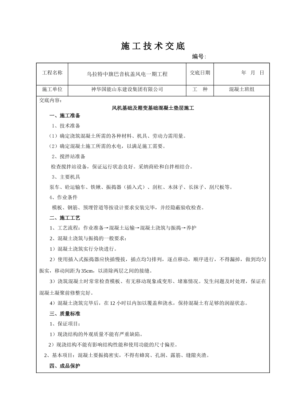 风机基础垫层砼施工技术交底_第1页