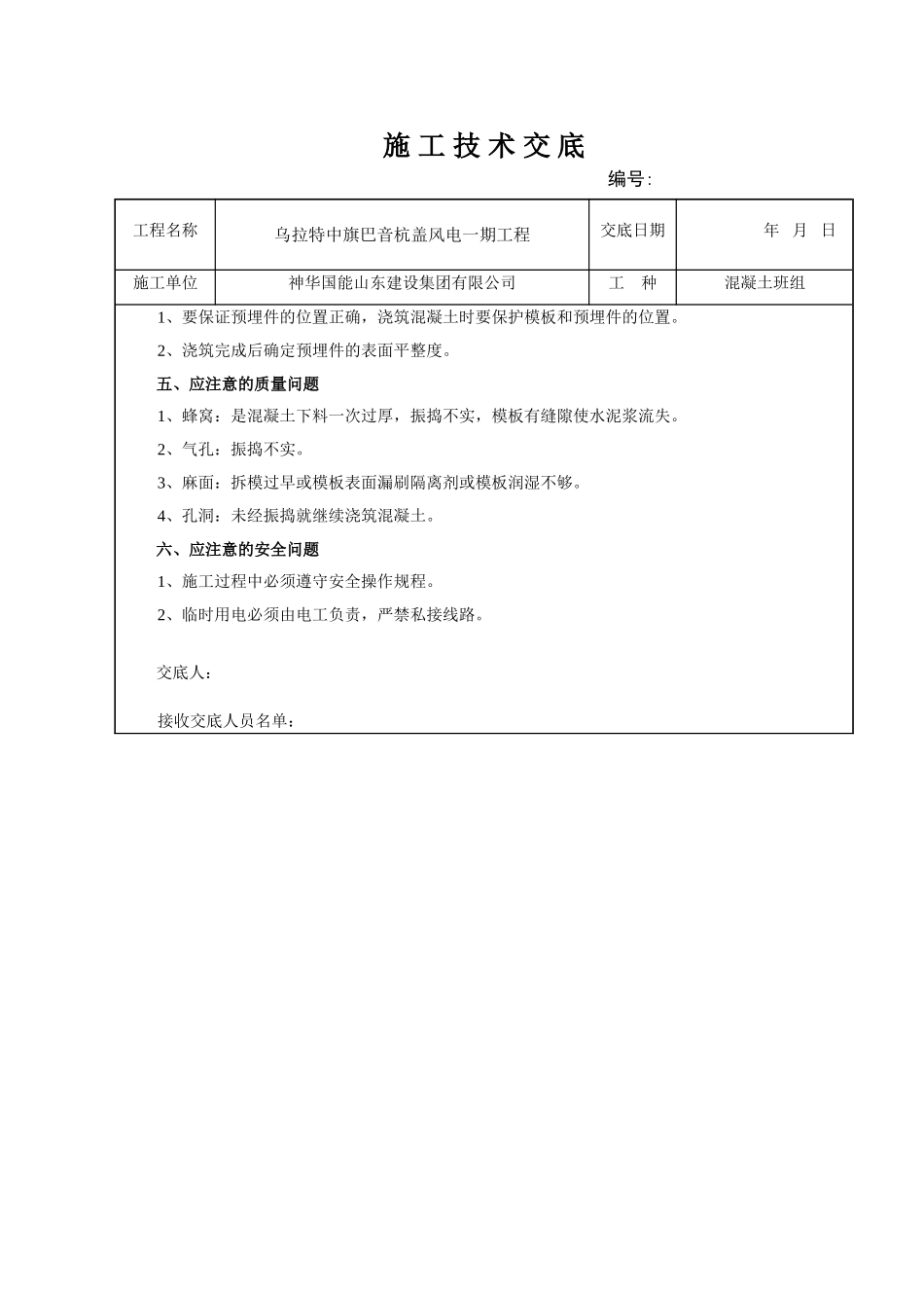 风机基础垫层砼施工技术交底_第2页