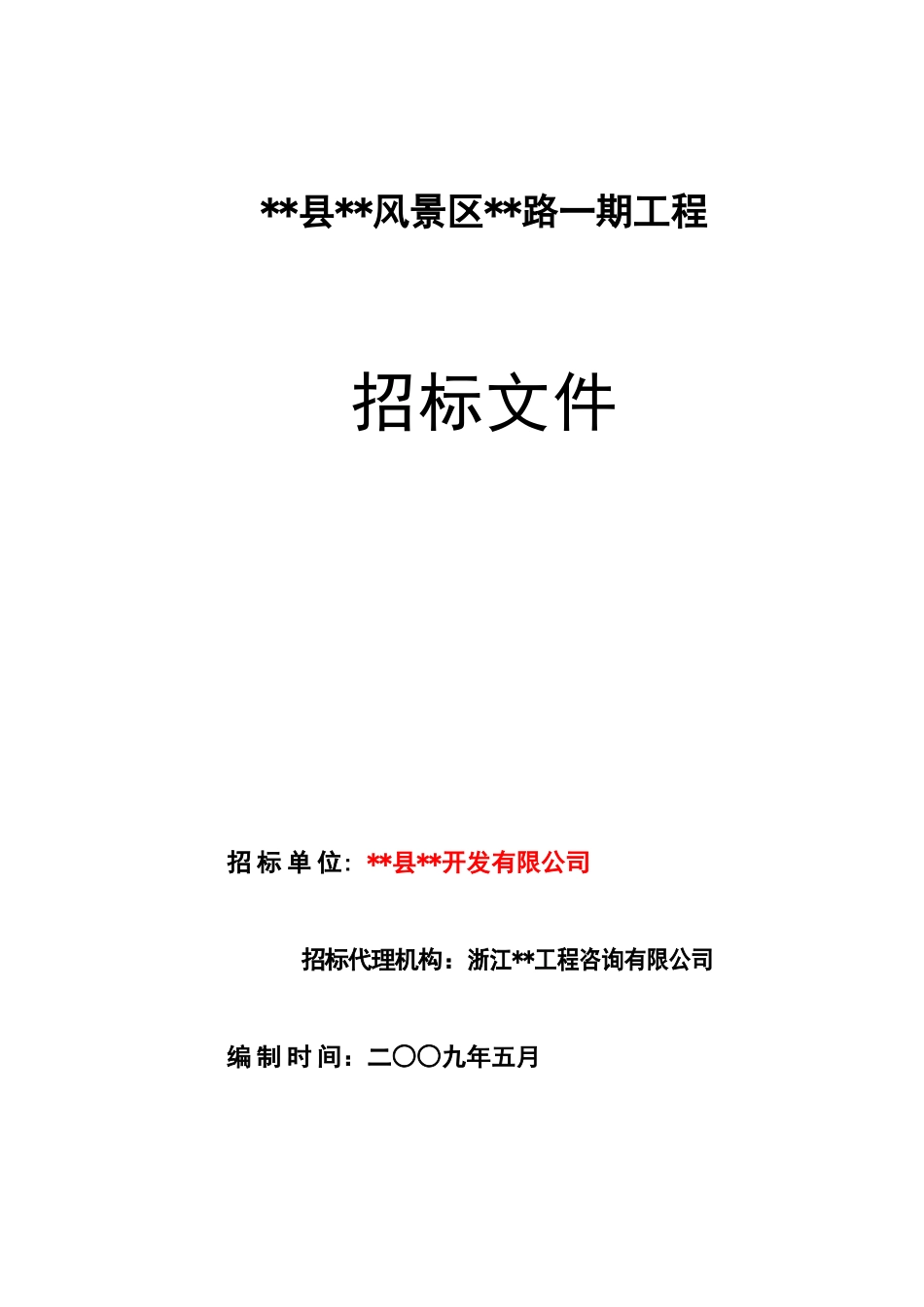 风景区道路工程施工招标文件_第1页