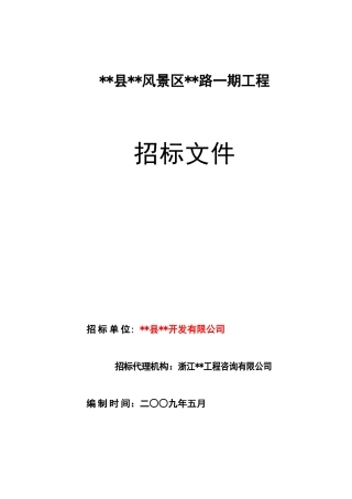 风景区道路工程施工招标文件