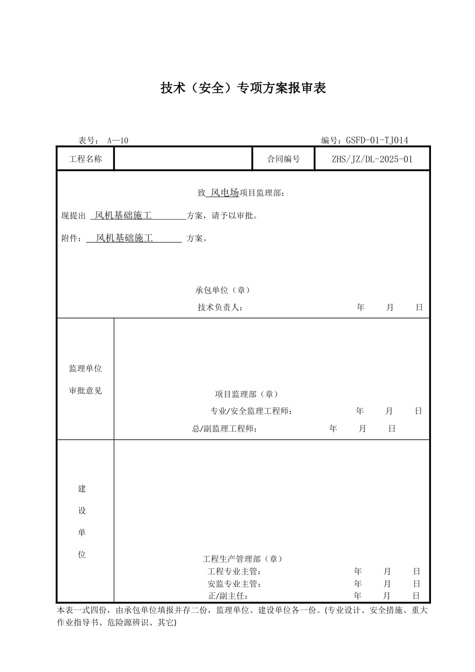 风机基础施工方案_第1页