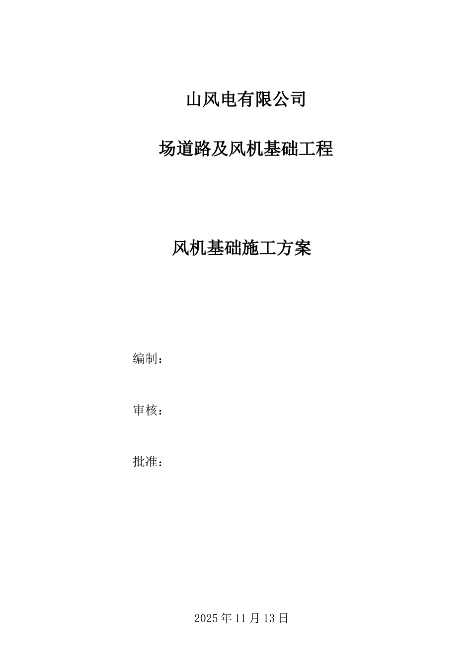 风机基础施工方案_第2页