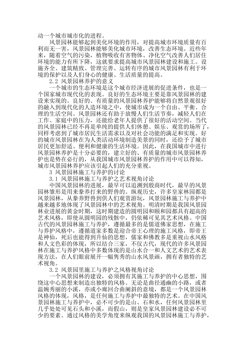 风景园林的施工与养护综述_第2页