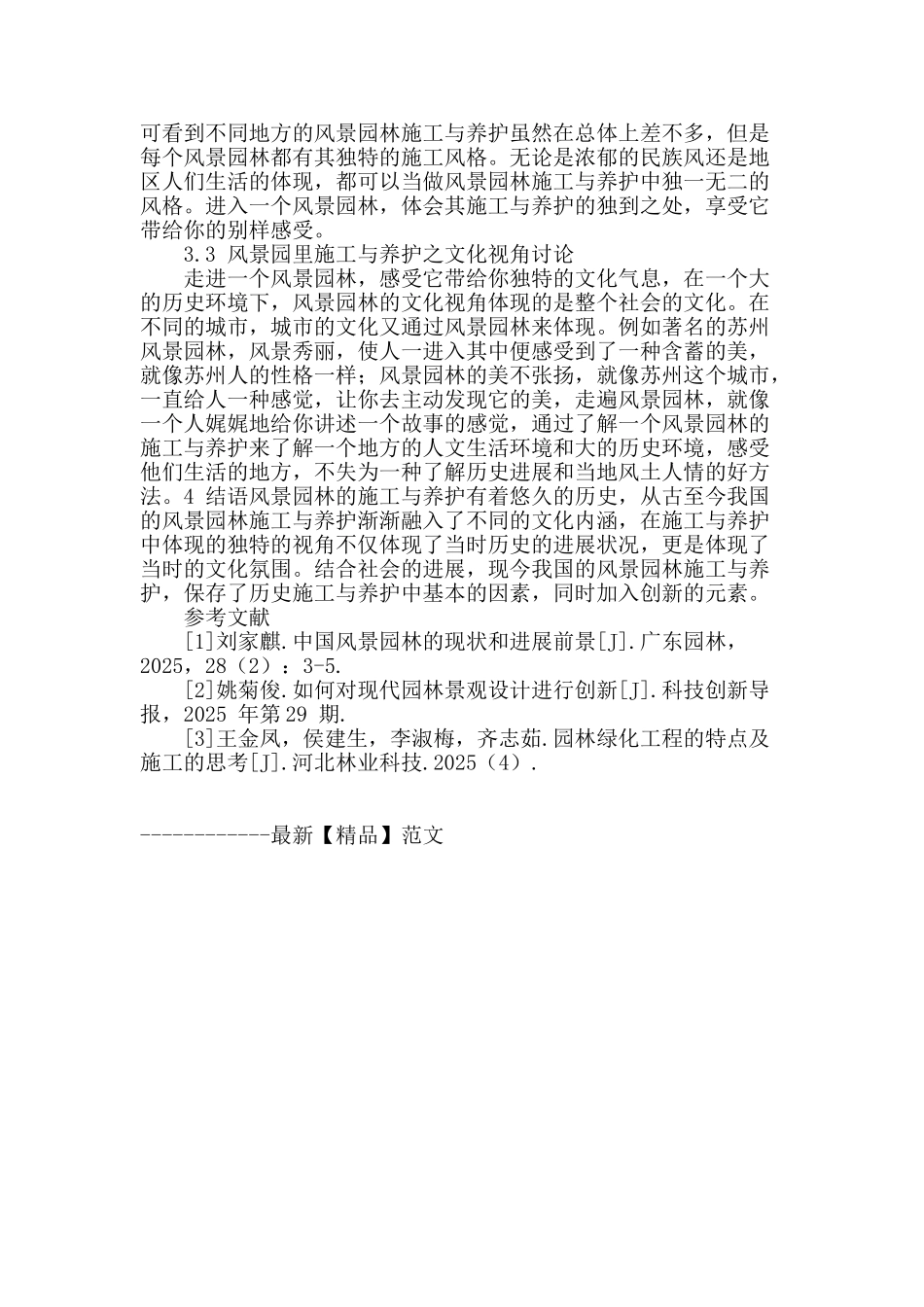 风景园林的施工与养护综述_第3页