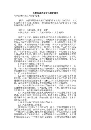 风景园林的施工与养护综述