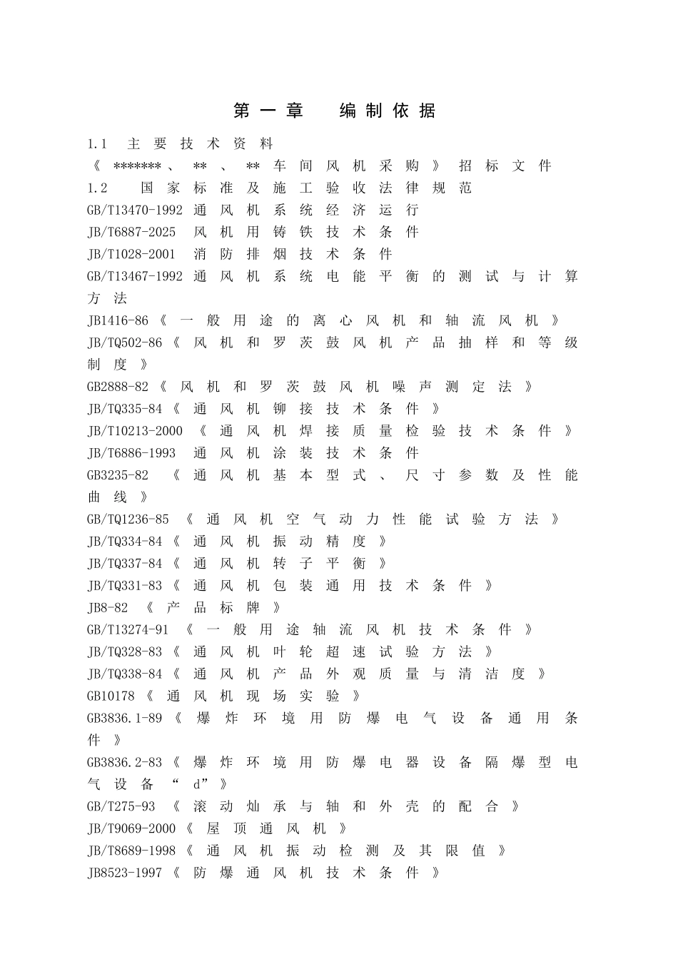 风机安装施工方案_第1页