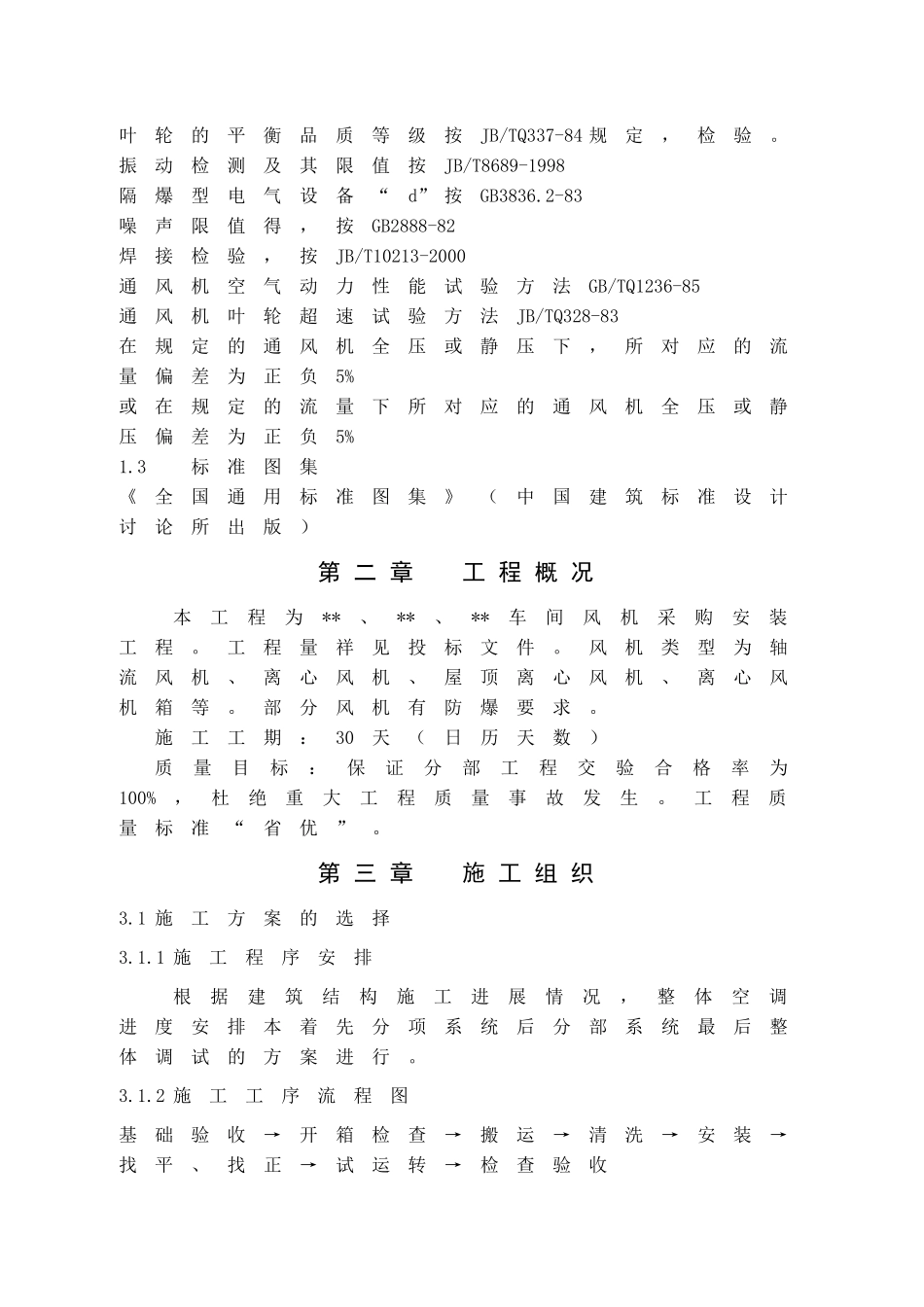 风机安装施工方案_第2页