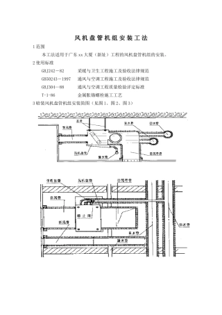 风机盘管机组安装工法(鲁班奖工程)