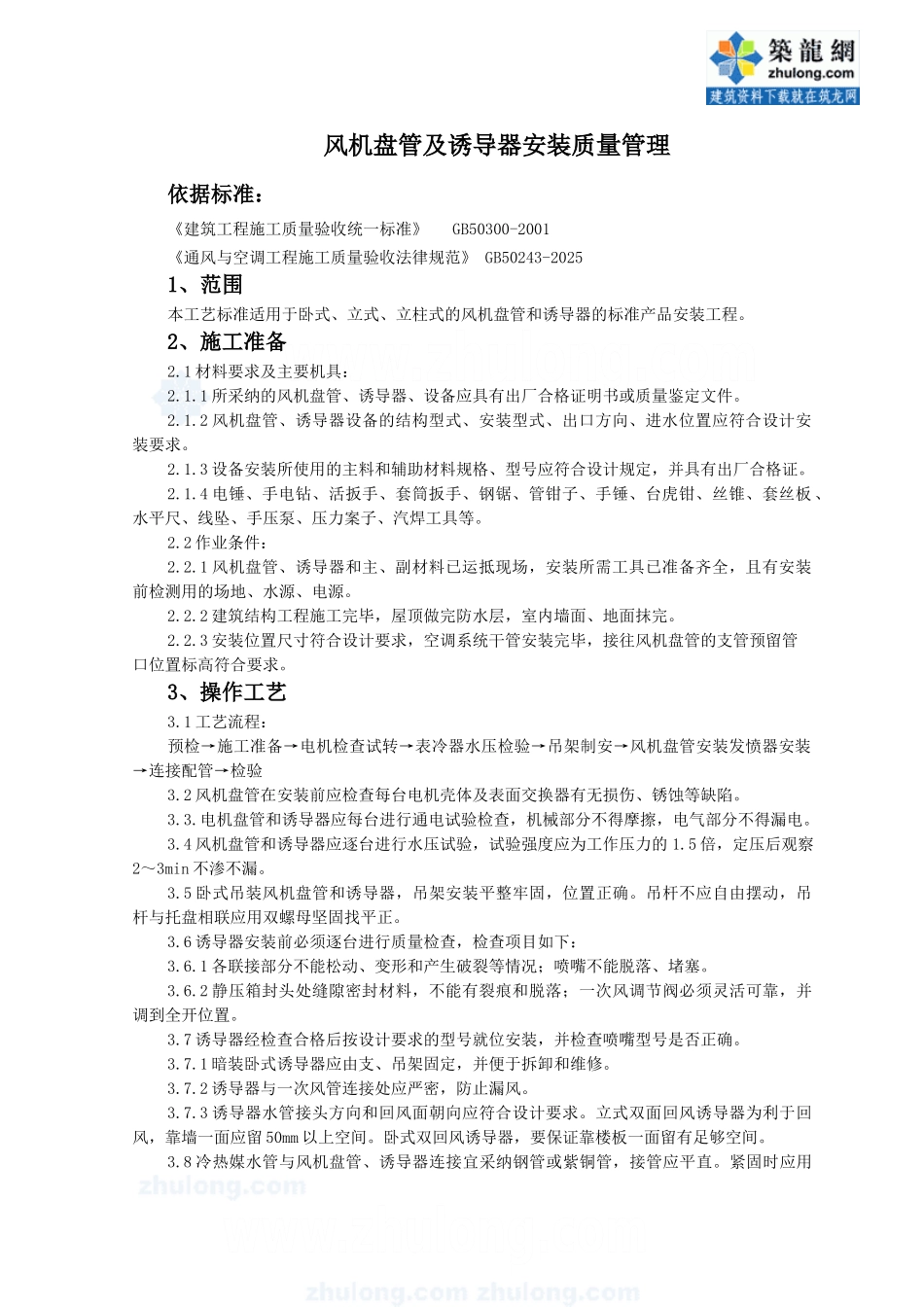 风机盘管及诱导器安装质量管理_第1页