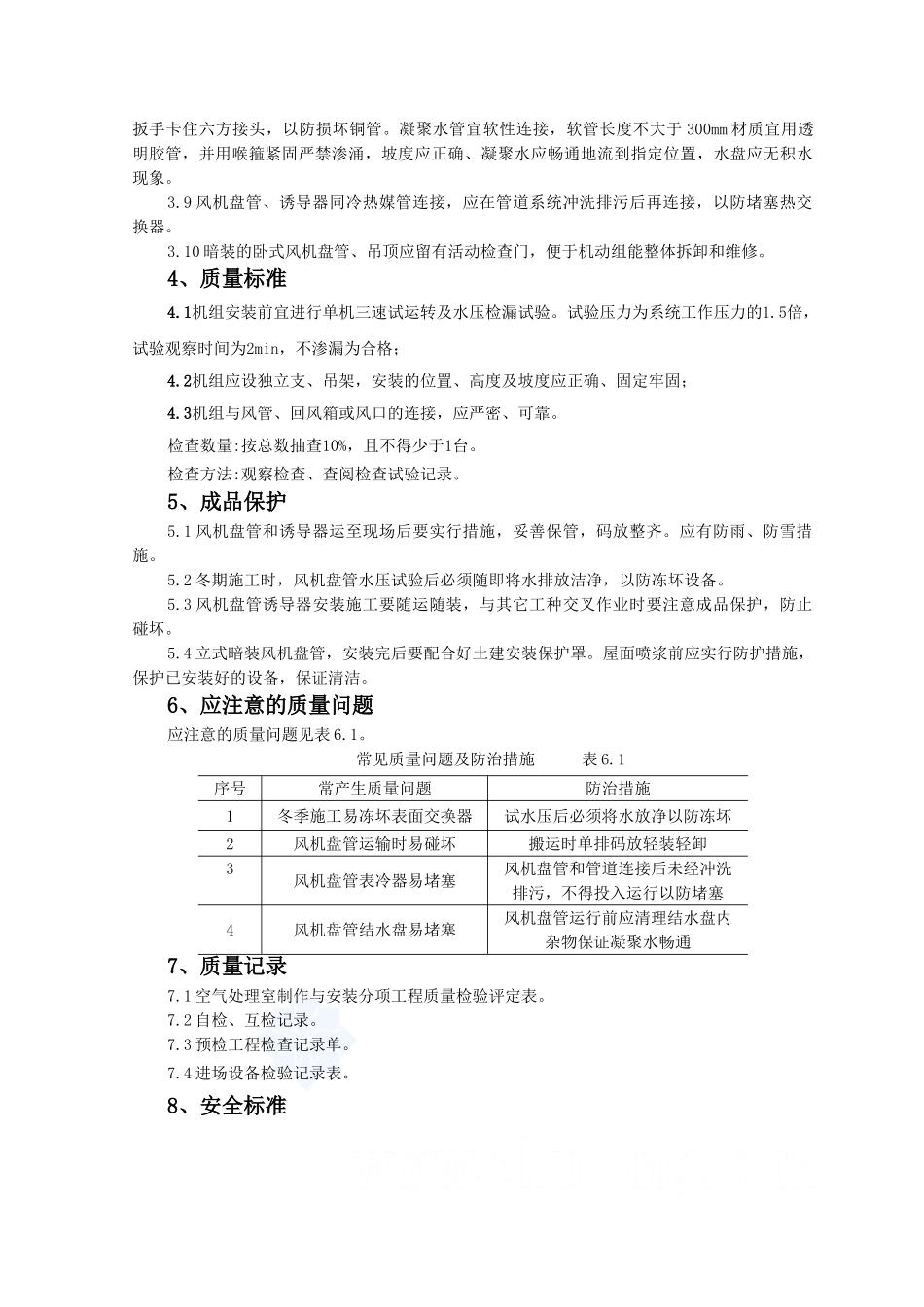 风机盘管及诱导器安装质量管理_第2页