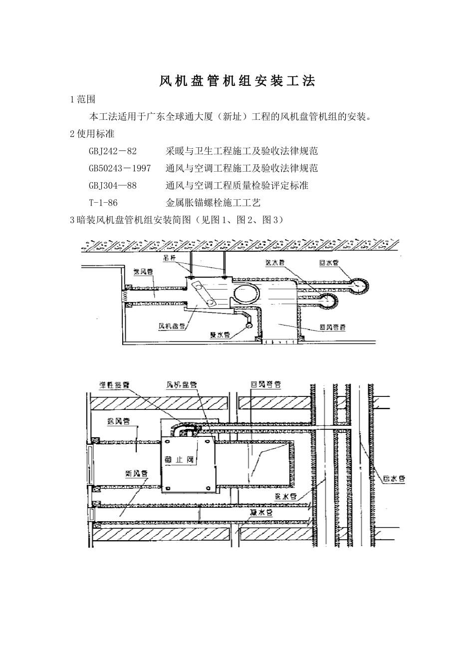风机盘管机组安装工法_第1页