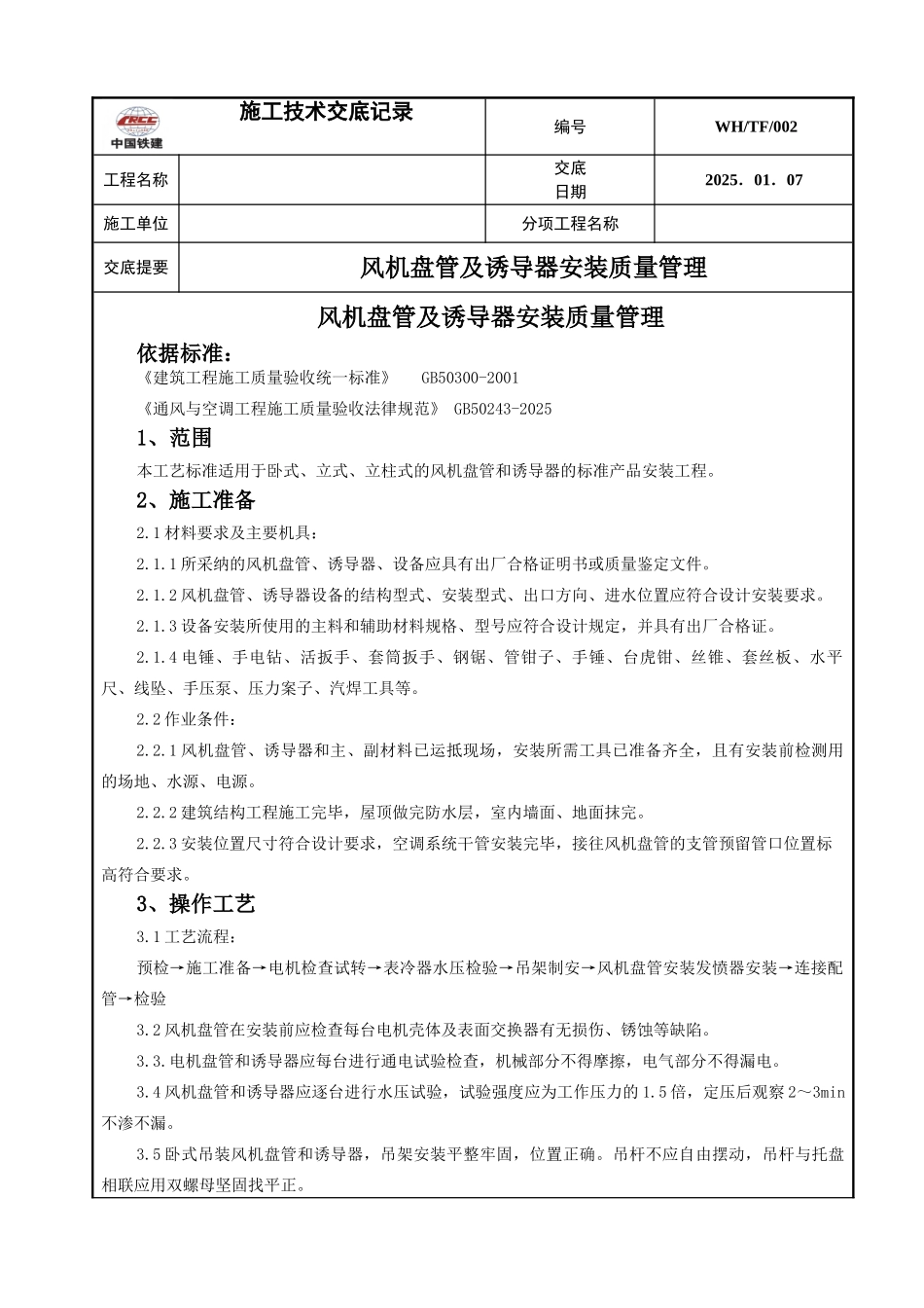 风机盘管及诱导器安装技术交底_第1页