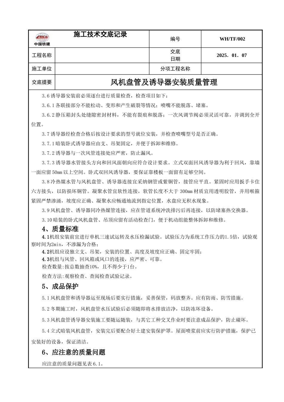 风机盘管及诱导器安装技术交底_第2页