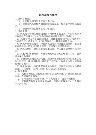 风机房操作规程