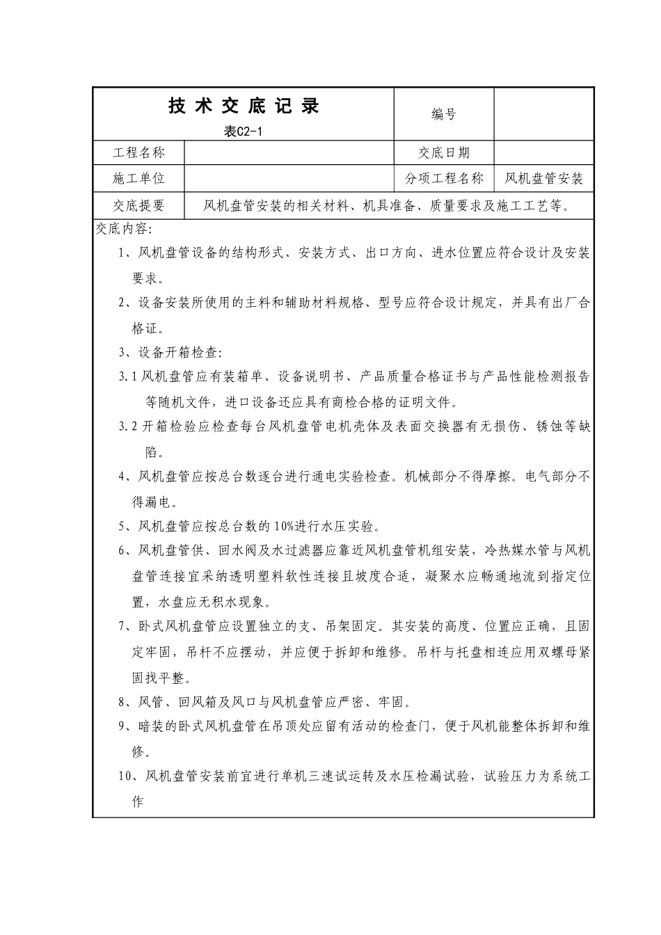 风机盘管施工技术交底_第1页