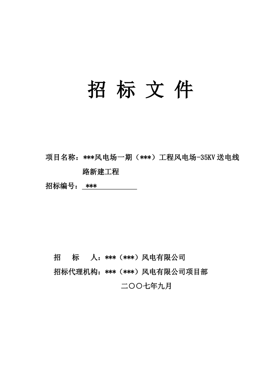 风电场35kv送电线路新建工程招标文件_第1页